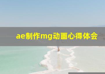 ae制作mg动画心得体会