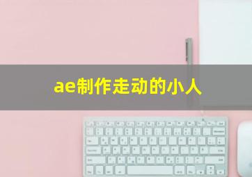 ae制作走动的小人