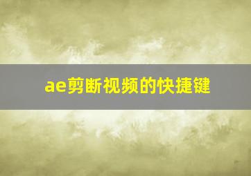 ae剪断视频的快捷键