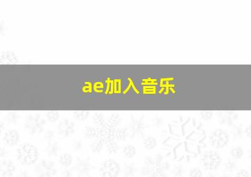 ae加入音乐