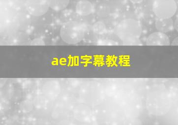 ae加字幕教程