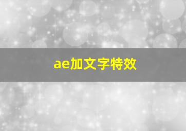 ae加文字特效