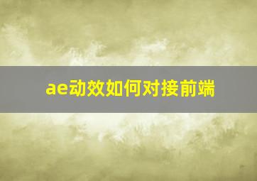 ae动效如何对接前端