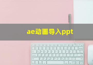 ae动画导入ppt