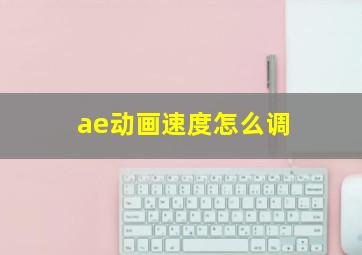 ae动画速度怎么调