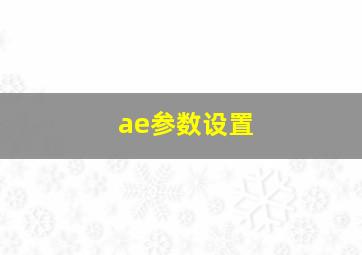 ae参数设置