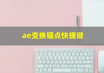 ae变换锚点快捷键