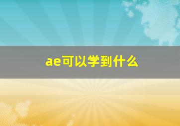 ae可以学到什么