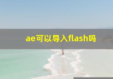 ae可以导入flash吗