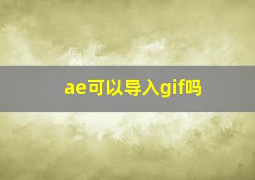 ae可以导入gif吗