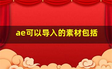 ae可以导入的素材包括