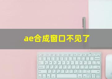 ae合成窗口不见了