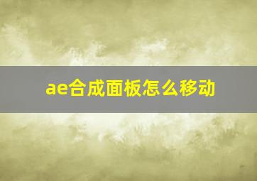 ae合成面板怎么移动