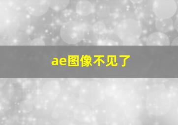 ae图像不见了