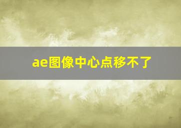 ae图像中心点移不了