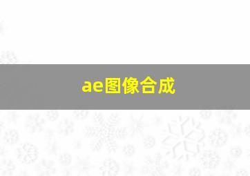 ae图像合成