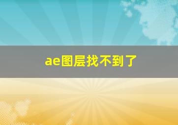 ae图层找不到了