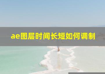 ae图层时间长短如何调制