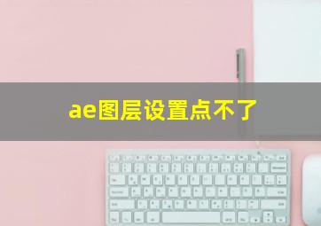 ae图层设置点不了