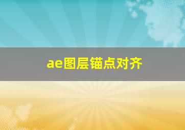 ae图层锚点对齐