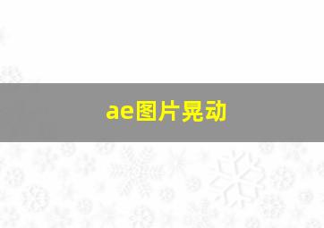 ae图片晃动