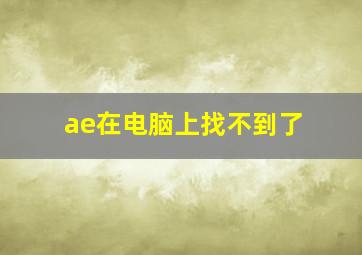 ae在电脑上找不到了