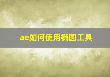 ae如何使用椭圆工具