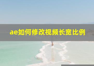 ae如何修改视频长宽比例