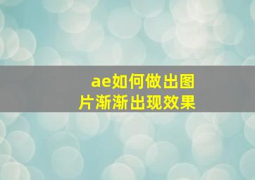 ae如何做出图片渐渐出现效果