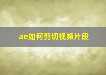 ae如何剪切视频片段