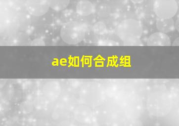 ae如何合成组