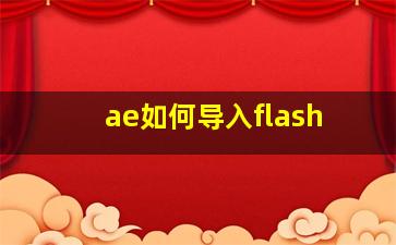 ae如何导入flash