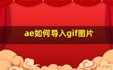 ae如何导入gif图片