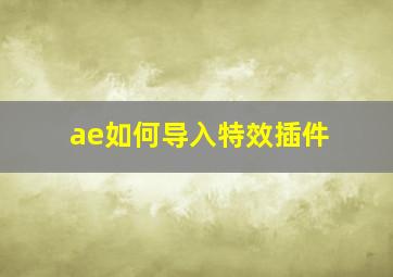 ae如何导入特效插件