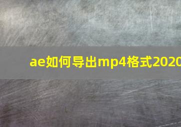 ae如何导出mp4格式2020