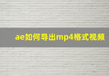 ae如何导出mp4格式视频