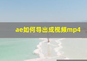 ae如何导出成视频mp4