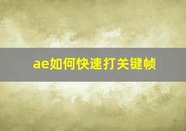 ae如何快速打关键帧