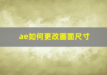 ae如何更改画面尺寸