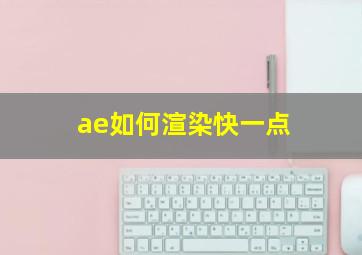 ae如何渲染快一点