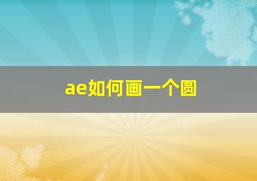 ae如何画一个圆