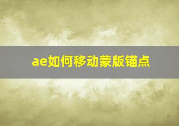 ae如何移动蒙版锚点