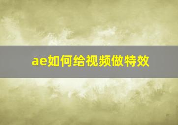 ae如何给视频做特效