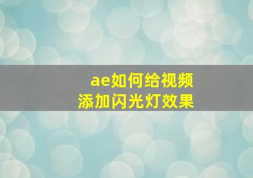 ae如何给视频添加闪光灯效果