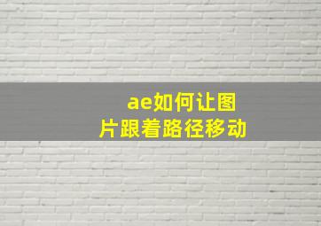 ae如何让图片跟着路径移动