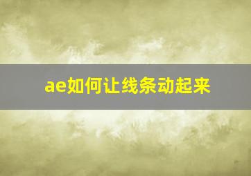 ae如何让线条动起来