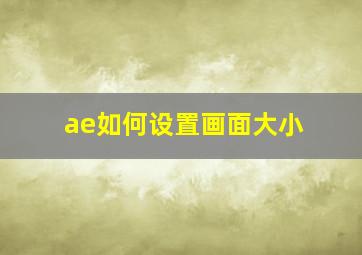 ae如何设置画面大小