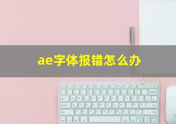 ae字体报错怎么办