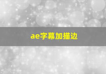 ae字幕加描边