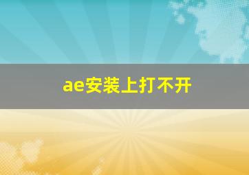 ae安装上打不开